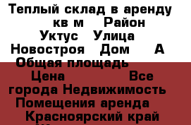 Теплый склад в аренду 673,1 кв.м. › Район ­ Уктус › Улица ­ Новостроя › Дом ­ 19А › Общая площадь ­ 673 › Цена ­ 170 000 - Все города Недвижимость » Помещения аренда   . Красноярский край,Железногорск г.